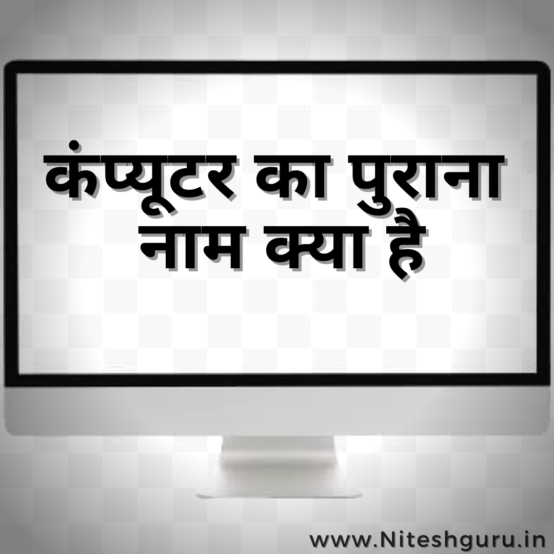 Computer Ka Full Form In Hindi Niteshguru In NITESHGURU