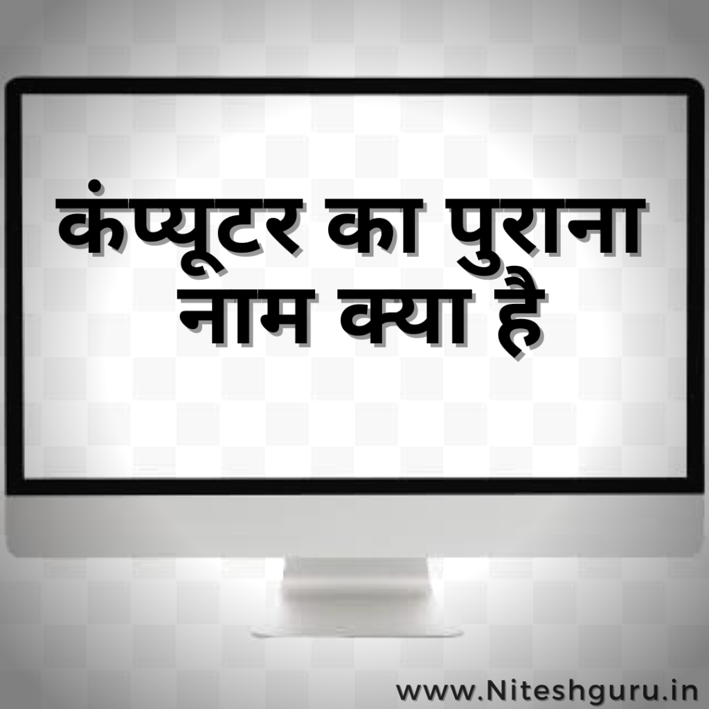 Computer ka full form in hindi