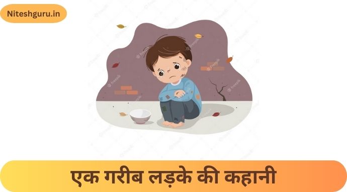 एक गरीब लड़के की कहानी