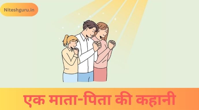 एक माता-पिता की कहानी